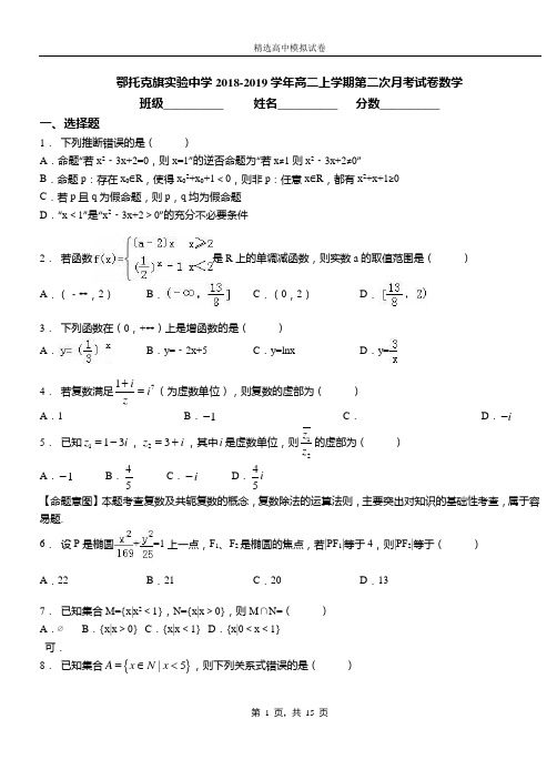 鄂托克旗实验中学2018-2019学年高二上学期第二次月考试卷数学