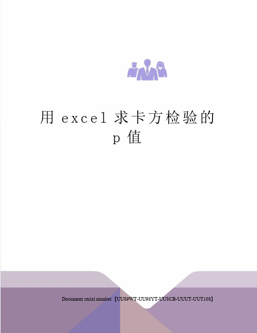 用excel求卡方检验的p值