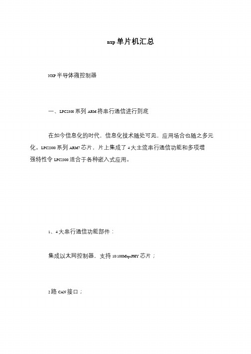 nxp单片机汇总