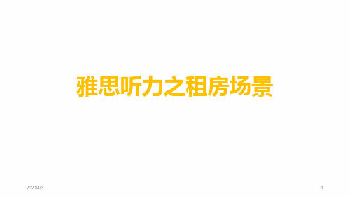 雅思听力之租房场景课堂