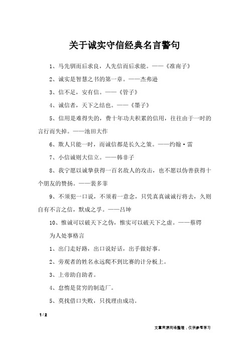 关于诚实守信经典名言警句_名人名言