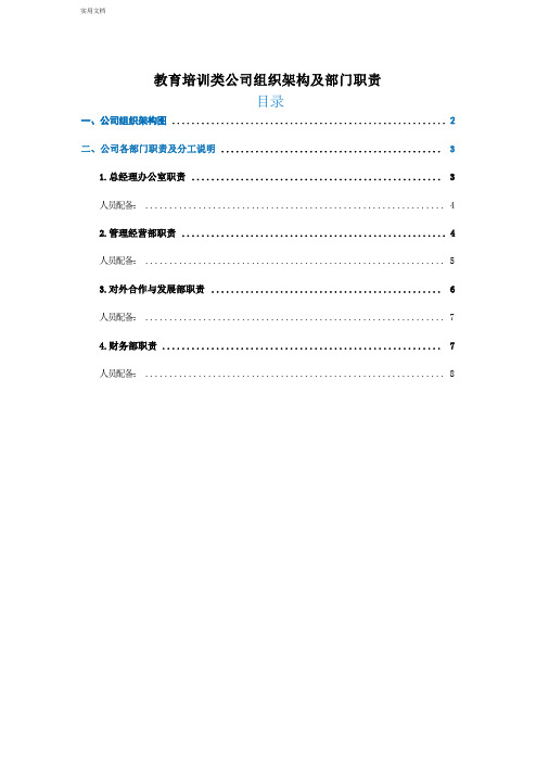 教育培训类公司组织架构及部门职责