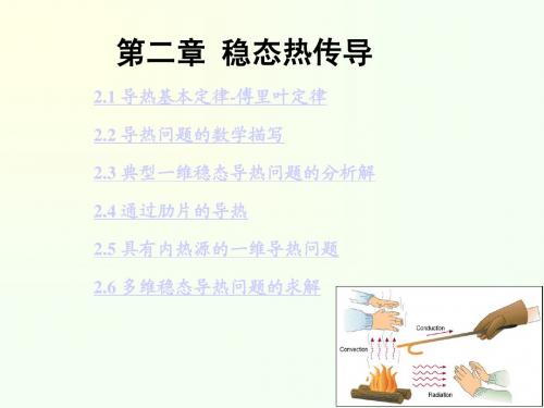 传热学 第2章 稳态导热