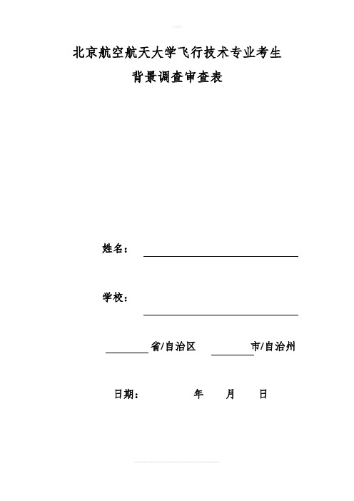 背景调查材料模板