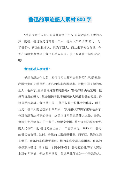鲁迅的事迹感人素材800字