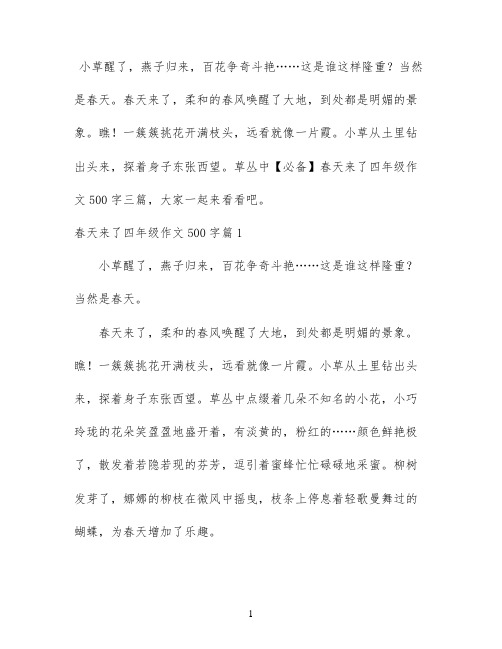 【必备】春天来了四年级作文500字三篇