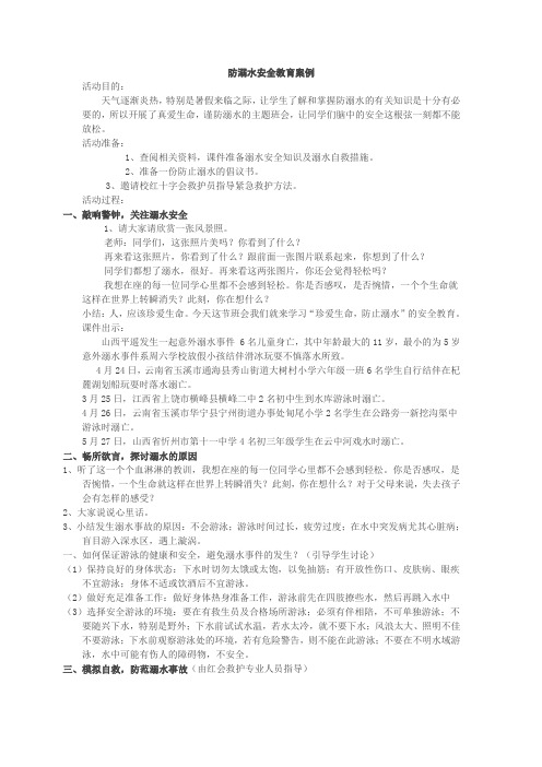 防溺水安全教育案例