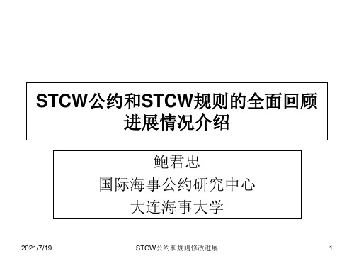 STCW公约和规则修改进展