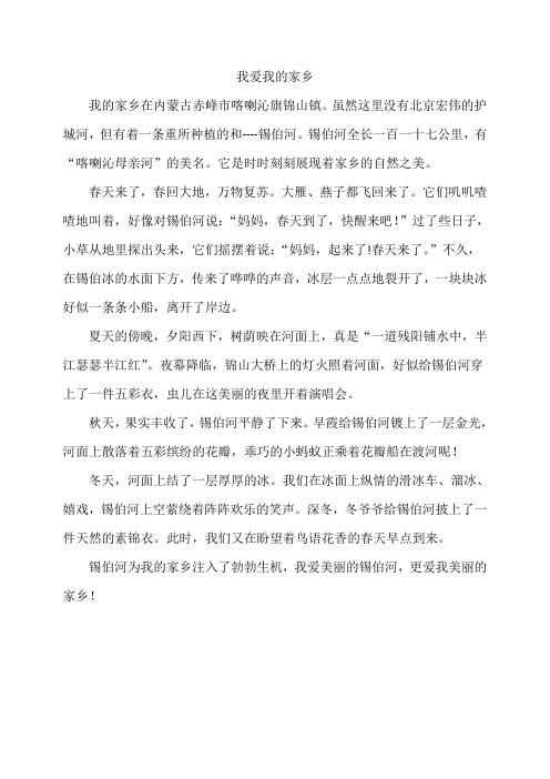 我爱我的家乡