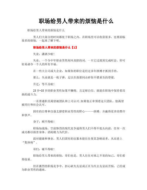 职场给男人带来的烦恼是什么