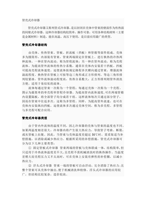 管壳式冷却器