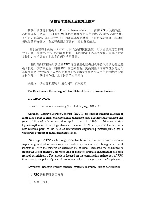 活性粉末混凝土盖板施工技术