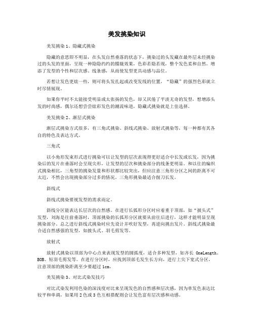 美发挑染知识