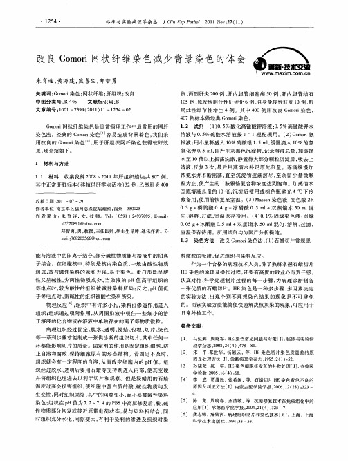 改良Gomori网状纤维染色减少背景染色的体会