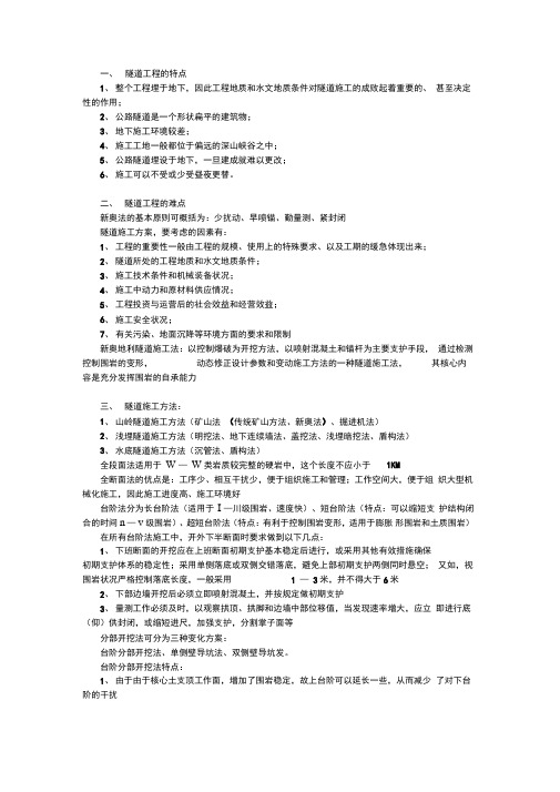 隧道工程的特点、难点与施工方法