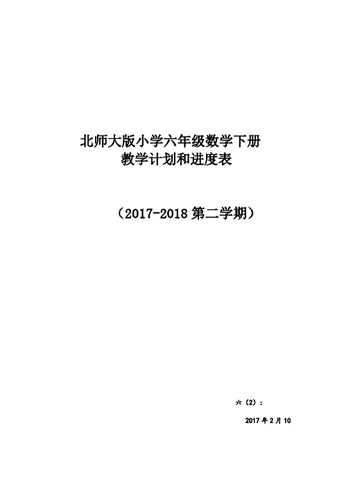 2017-2018第二学期北师大版六年级数学下册教学计划附进度表