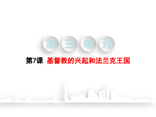 人教版九年级历史上册课件：第7课基督教的兴起和法兰克帝国