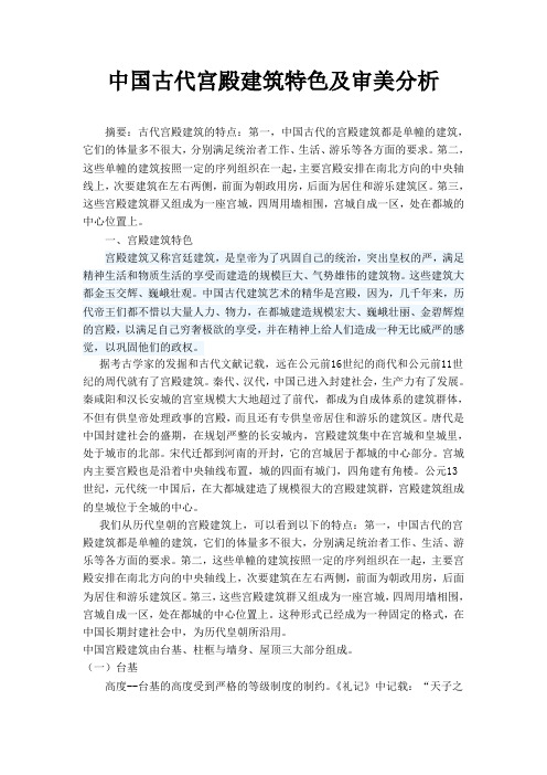 中国古代宫殿建筑特色及审美分析