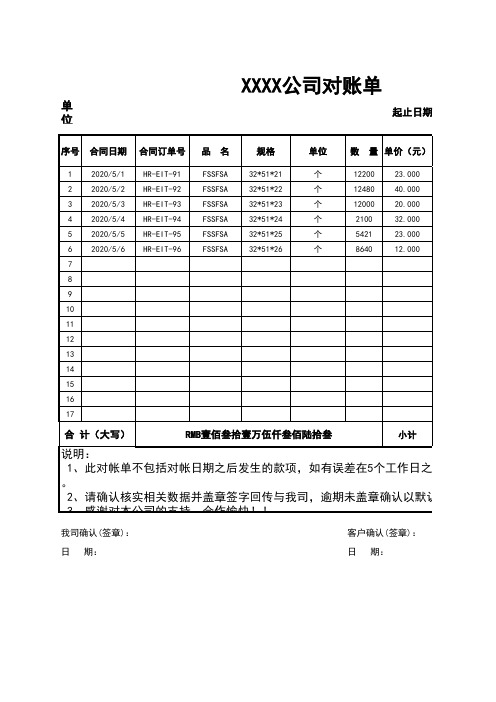 公司单位对账单