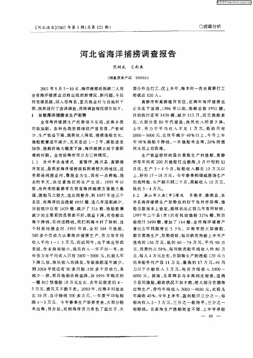 河北省海洋捕捞调查报告