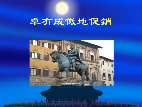 卓有成效地促销方案(共 51张PPT)