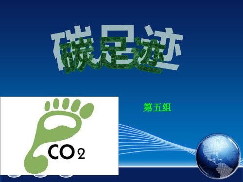碳足迹ppt课件