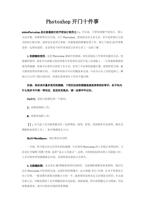 1、Photoshop开门十件事