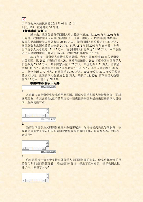 天津市公务员面试真题2014年04月12日_真题无答案