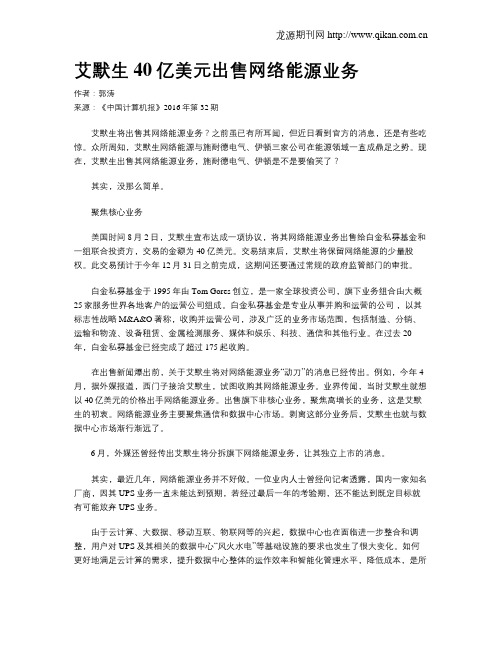 艾默生40亿美元出售网络能源业务