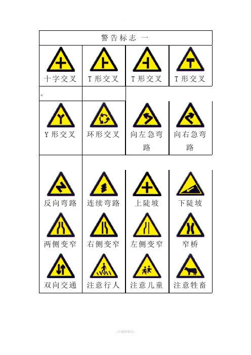 交通标志大全(最新版)