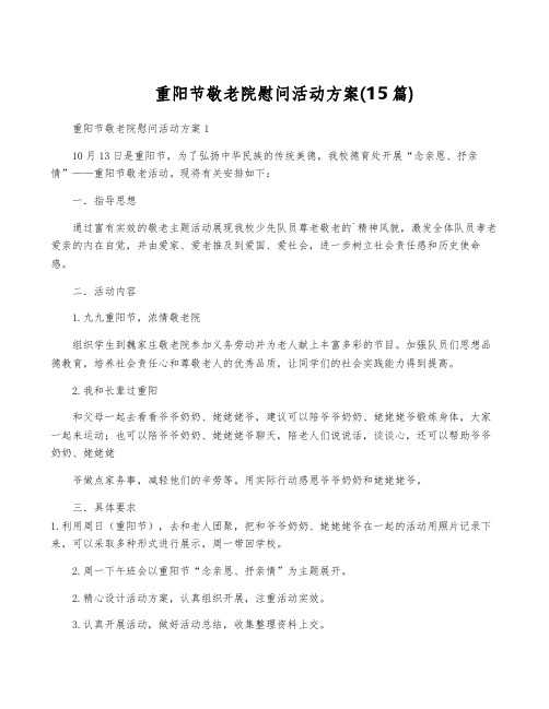 重阳节敬老院慰问活动方案(15篇)