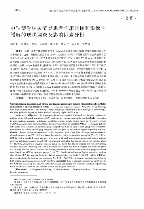 中轴型脊柱关节炎患者临床达标和影像学缓解的现状调查及影响因素分析