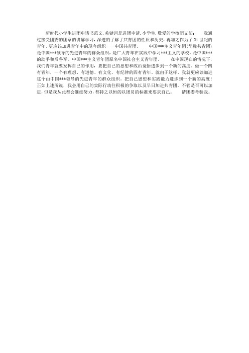 新时代小学生入团申请书范文