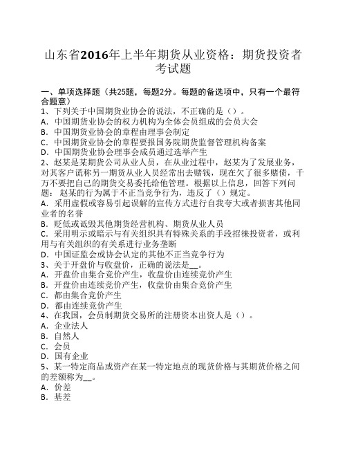 山东省2016年上半年期货从业资格：期货投资者考试题