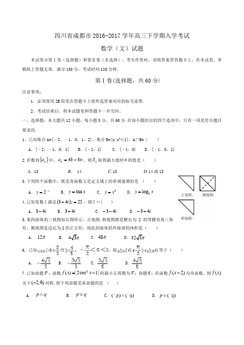 四川省成都市2016-2017学年高三下学期入学考试数学(文)试题Word版含答案