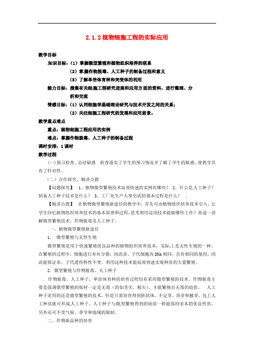 福建省漳州市芗城中学高中生物 2.1.2植物细胞工程的实际应用教案 新人教版选修3