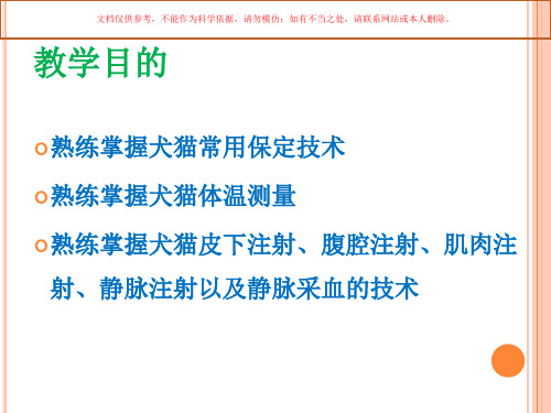 犬猫保定和常用的注射方法培训课件