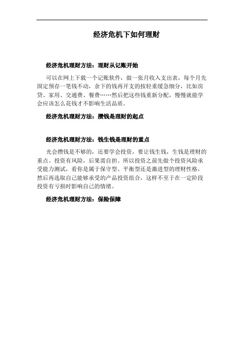 经济危机下如何理财