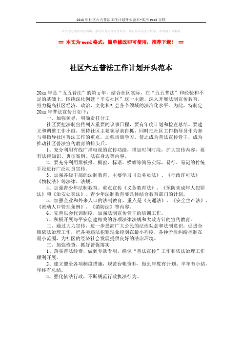 2018年社区六五普法工作计划开头范本-实用word文档 (1页)