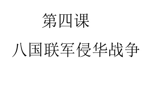八年级历史八国联军侵华战争4