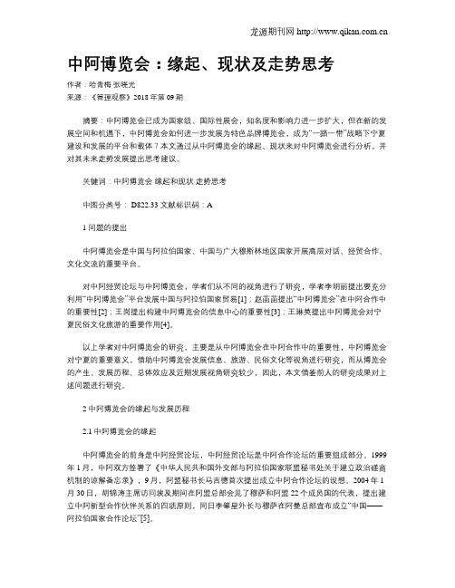 中阿博览会：缘起、现状及走势思考
