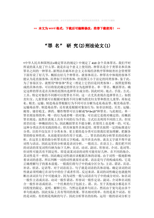 【精编】“罪 名” 研 究(2)刑法论文(1)模板范文 (2页)