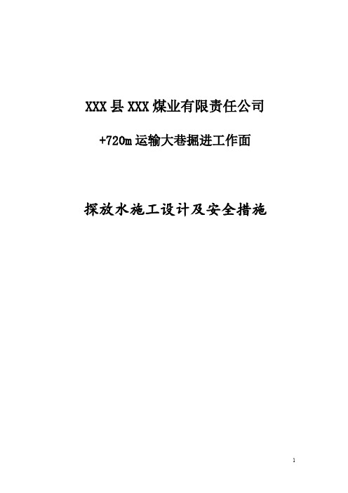 720运输大巷探放水设计