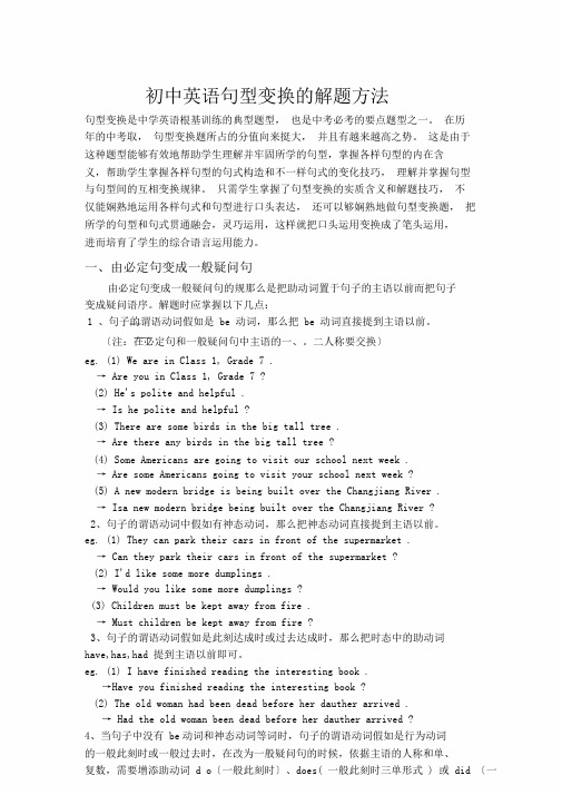 初中英语句型转换解题方法