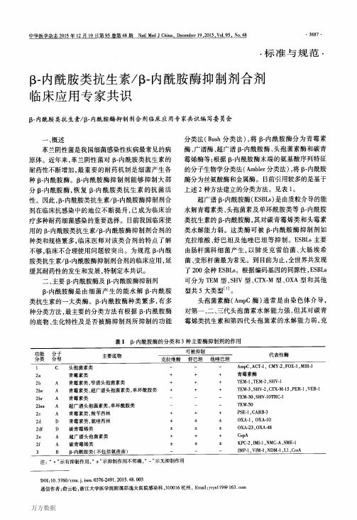 β-内酰胺酶抑制剂合剂临床应用专家共识