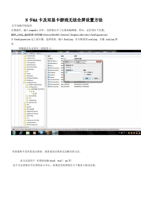 N卡A卡及集成显卡游戏无法全屏修复设置方法