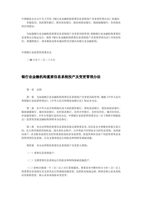 银行业金融机构重要信息系统投产及变更管理办法