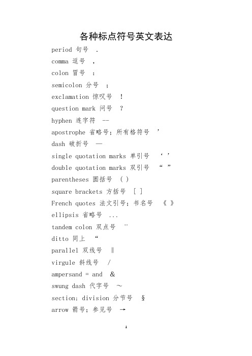各种标点符号英文表达
