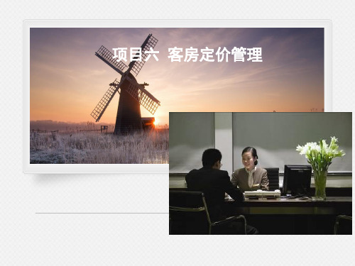 项目六 客房价格管理