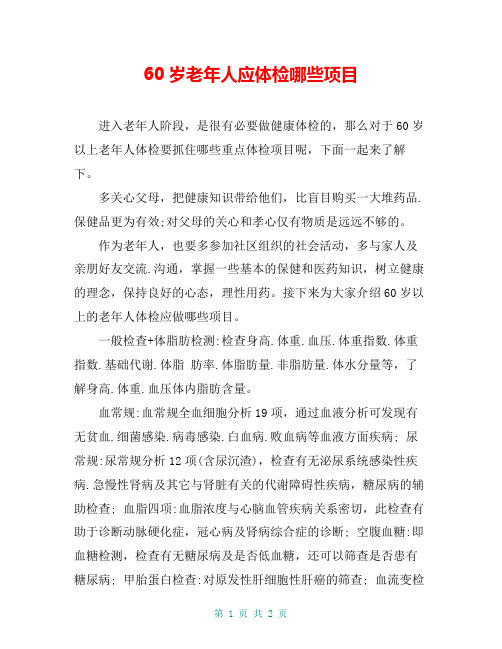 60岁老年人应体检哪些项目